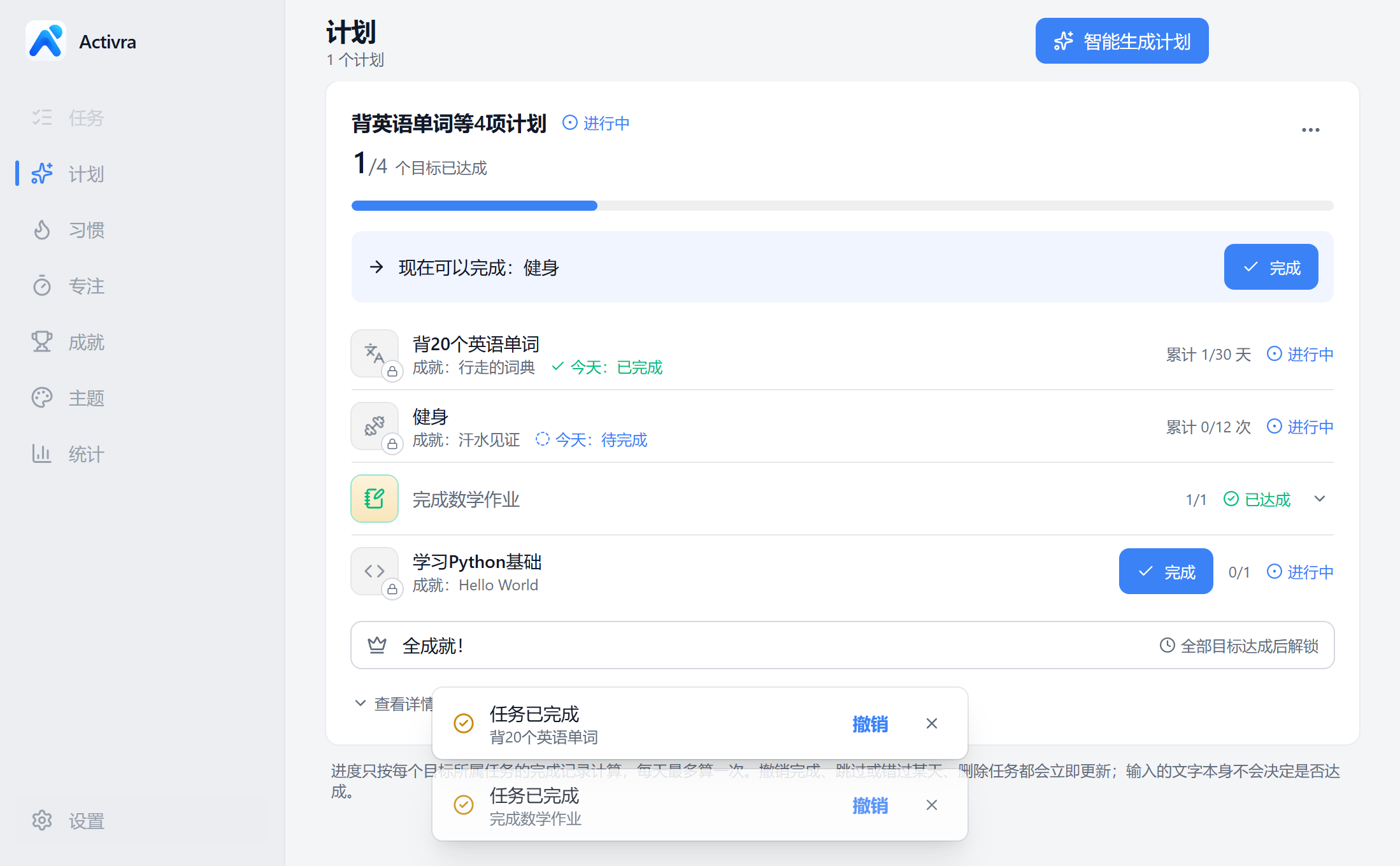 Activra 中文日光计划页,展示四项目标、当前可完成的健身任务及累计进度。